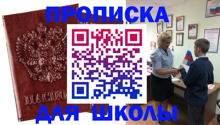 временная регистрация для школы в Волхове